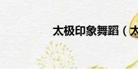 太極印象舞蹈(太極印)