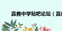 嘉善中學貼吧論壇(嘉善中學貼吧)