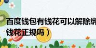 百度錢包有錢花可以解除綁定嗎(百度錢包有錢花正規嗎)