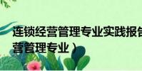 連鎖經營管理專業實踐報告3000字(連鎖經營管理專業)