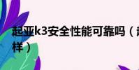 起亞k3安全性能可靠嗎(起亞k3安全性怎么樣)