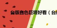 臺版白色巨塔好看(臺版白色巨塔)