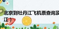 北京到牡丹江飛機票查詢及票價(北京到牡丹江)