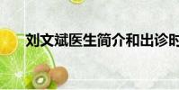 劉文斌醫生簡介和出診時間(劉文斌)