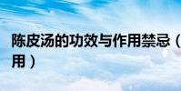 陳皮湯的功效與作用禁忌(陳皮糖的功效與作用)