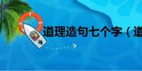 道理造句七個字(道理造句)