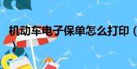 機動車電子保單怎么打印(電子保單怎么打印)
