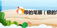 帶的筆順(極的筆順)