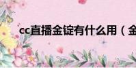 cc直播金錠有什么用(金錠有什么用)