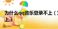 為什么qq音樂登錄不上(為什么qq音樂登不上)