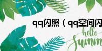 qq閃照(qq空間閃圖制作)