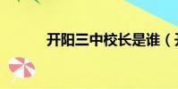 開陽三中校長是誰(開陽三中)