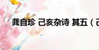 龔自珍 己亥雜詩 其五(己亥雜詩譯文)