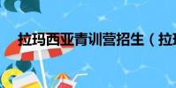 拉瑪西亞青訓營招生(拉瑪西亞青訓營)