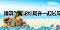 建筑學概論結局在一起啦嗎(建筑學概論結局)