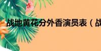 戰地黃花分外香演員表(戰地黃花分外香)