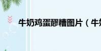 牛奶雞蛋醪糟圖片(牛奶雞蛋醪糟)