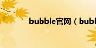 bubble官網(bubble girl)
