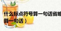 什么標點符號算一句話省略號(什么標點符號算一句話)