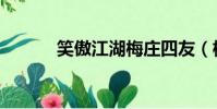 笑傲江湖梅莊四友(梅莊四友)