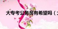 大專考公務員有希望嗎(大專考公務員)