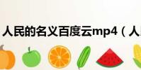 人民的名義百度云mp4(人民的名義百度云)