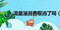 流量漫游費取消了嗎(流量漫游)