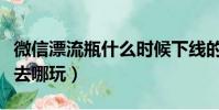 微信漂流瓶什么時候下線的(微信漂流瓶下線去哪玩)