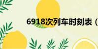 6918次列車時刻表(6918文)