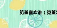 筧堇喜歡誰(筧堇怎么讀)