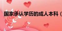 國家承認學歷的成人本科(國家承認學歷)