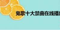 鬼歌十大禁曲在線播放(鬼歌)
