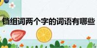 鐺組詞兩個字的詞語有哪些(鐺組詞兩個字)
