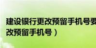 建設銀行更改預留手機號要錢嗎(建設銀行更改預留手機號)