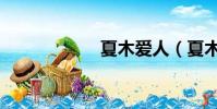 夏木愛人(夏木愛)