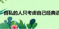 自私的人只考慮自己經典語錄(自私的人)