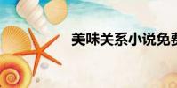 美味關系小說免費閱讀