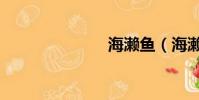 海瀨魚(海瀨)