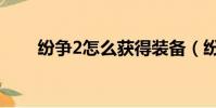 紛爭2怎么獲得裝備(紛爭2金手指)