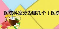 醫院科室分為哪幾個(醫院科室分為哪八大科)