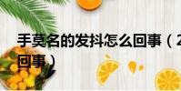 手莫名的發抖怎么回事(20多歲手發抖怎么回事)
