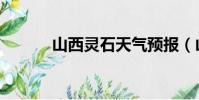 山西靈石天氣預報(山西靈石)