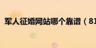 軍人征婚網站哪個靠譜(8181軍人征婚網)