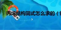 丙烯結構簡式怎么求的(丙烯結構簡式)