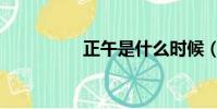 正午是什么時候(正午)