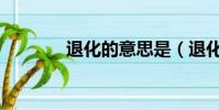 退化的意思是(退化的意思)