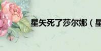 星矢死了莎爾娜(星矢死了)