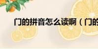 門的拼音怎么讀啊(門的拼音怎么寫)