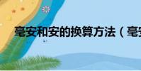 毫安和安的換算方法(毫安和安的換算)