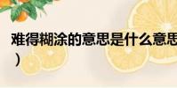 難得糊涂的意思是什么意思(難得糊涂的意思)